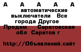 А3792, А3792, А3793, А3794, А3796  автоматические выключатели - Все города Другое » Продам   . Саратовская обл.,Саратов г.